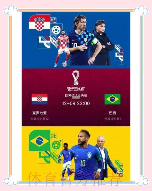 世界杯克罗地亚内马尔赛程分析权威解读
