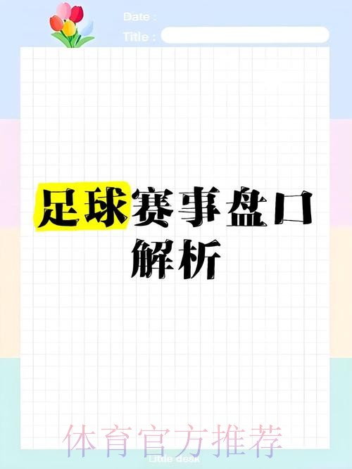 正规全站世界杯盘口分析与推荐